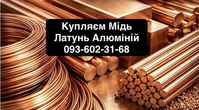 Купляєм Мідь Латунь Алюміній інший брухт