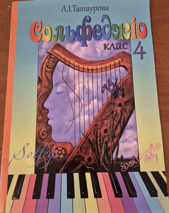 Сольфеджіо 4 кл Л.Татаурова строк навчання 6 р.
