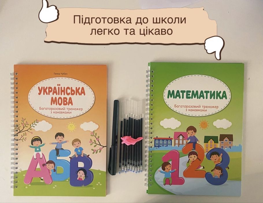 Набір багаторазових прописів з канавками та зникаючими чорнилами Українська мова+ Математика
