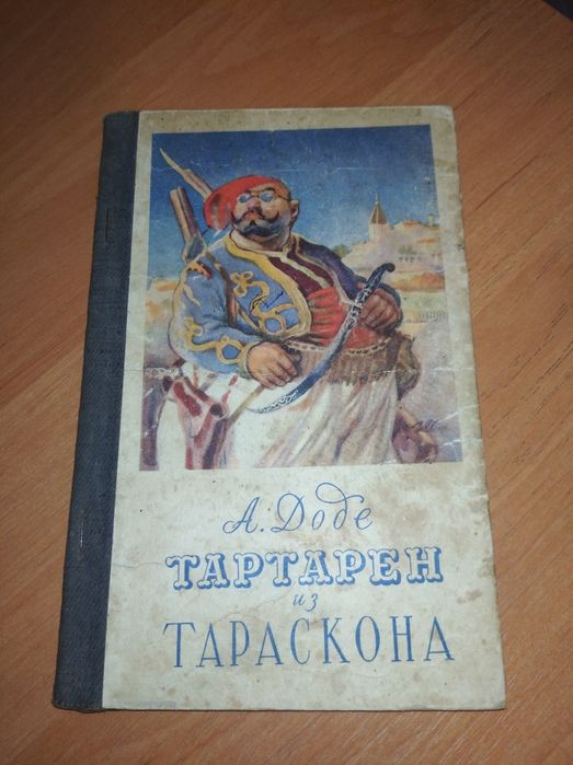 А. Доде. Тартарен из Тараскона