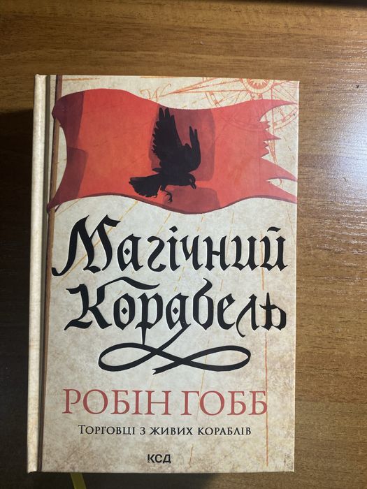 Перша книга трилогії «Торговці з живих кораблів»