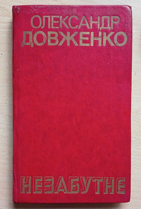 О. Довженко. Незабутнее
