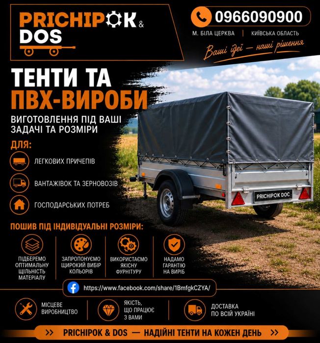 Тент та дуги на легковий причіп, пікап, фуру / Накриття, полотно, каркас на причіп