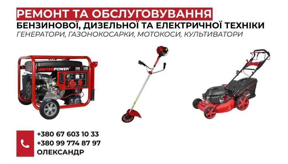 Ремонт та обслуговування бензинової, дизельної та електричної техніки.