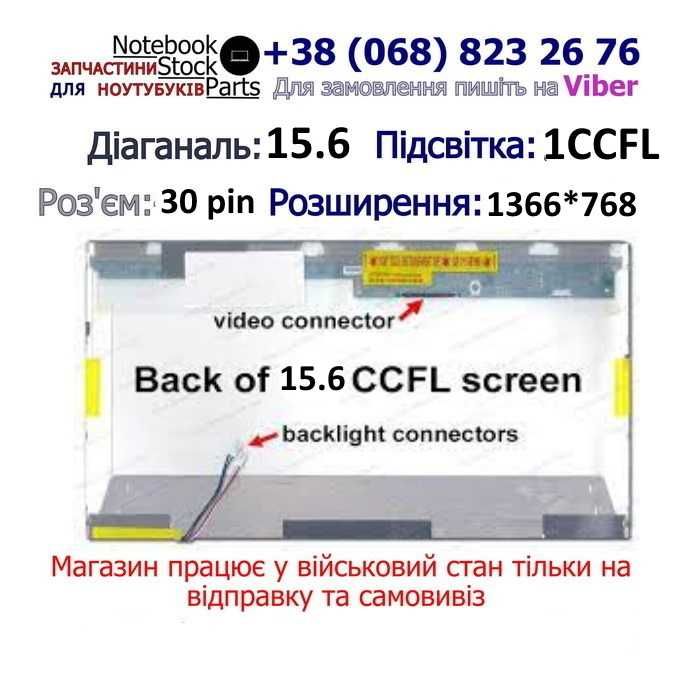 Матриця для ноутбука 15.6 30 pin лампа CCFL B156 N156 LP156 LTN15 інші