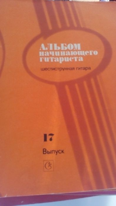 Ноты "Альбом начинающего гитариста", 6-стр. гитара, 28 произведений!