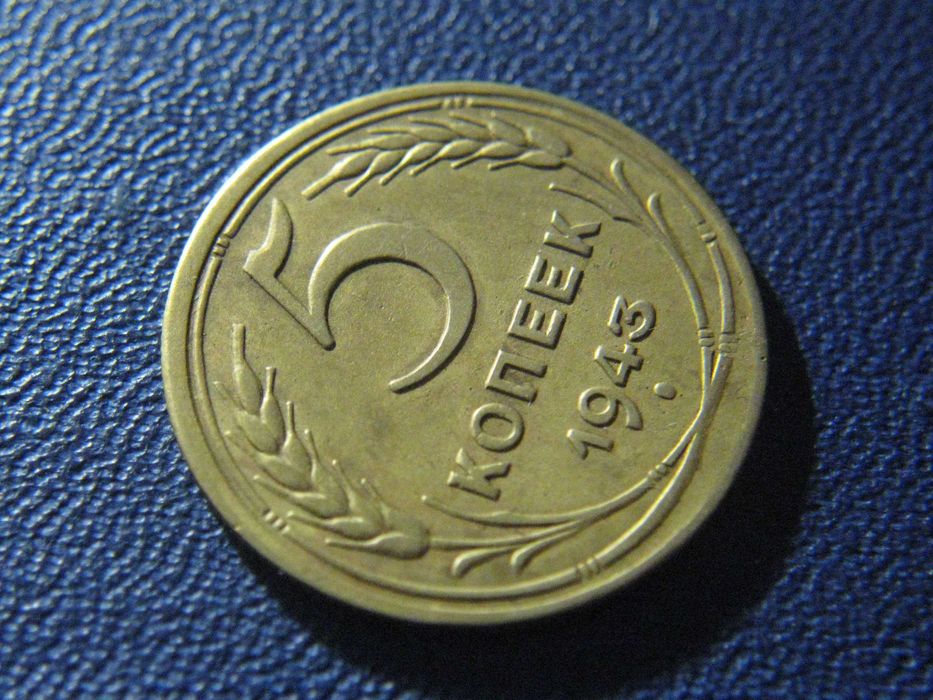 5 копеек 1943 года