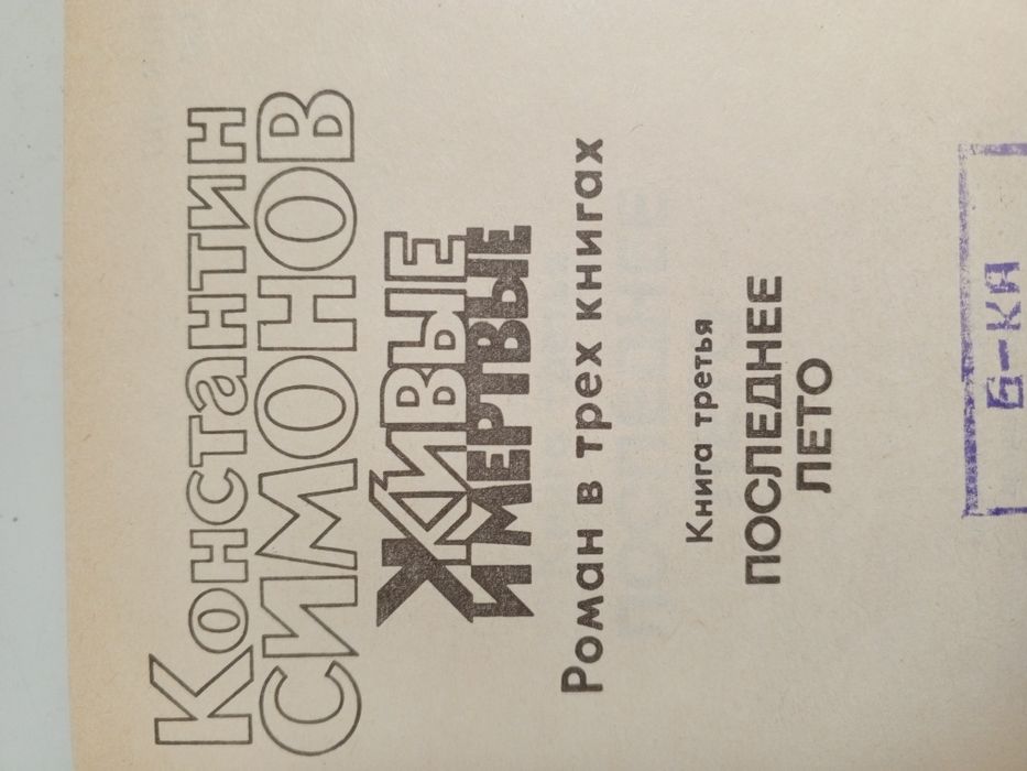 Константин Симонов Живые и мертвые в трёх томах