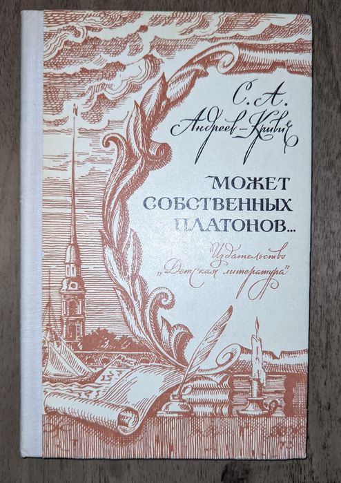 С.А. АндреевКривич. Может собственных Платонов