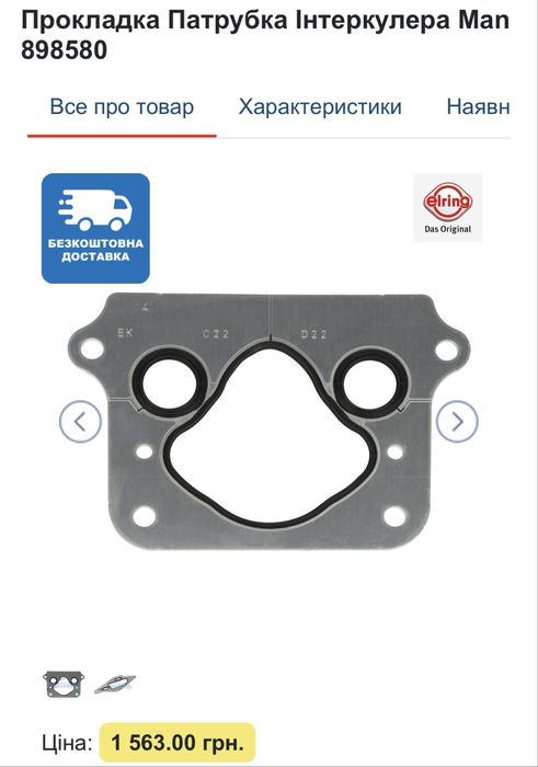 Прокладка Патрубка Інтеркулера Man EL898580 , 2 шт.