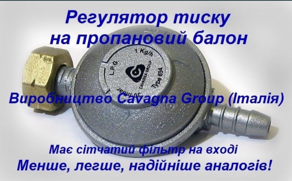 Редуктор газовий пропановий CAVAGNA (Італія)
