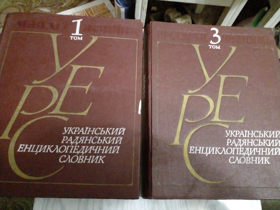 Советская энциклопедия в двух томах "УРЭС"