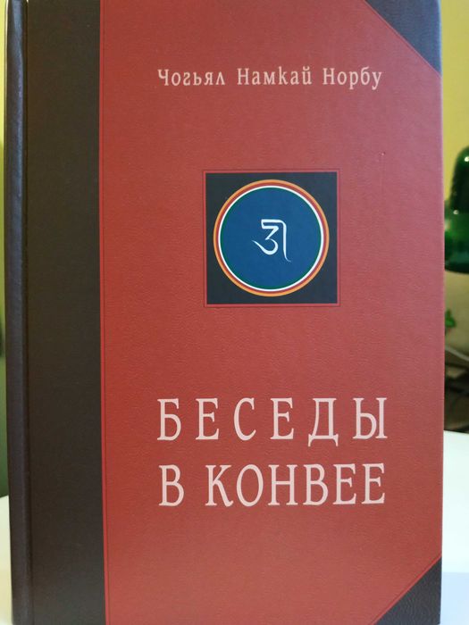 БЕСЕДЫ В КОНВЕЕ.Чогьял Намкай Норбу.Дзогчен.Буддизм.