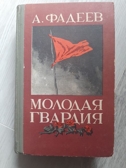 Книга , роман "Молодая гвардия