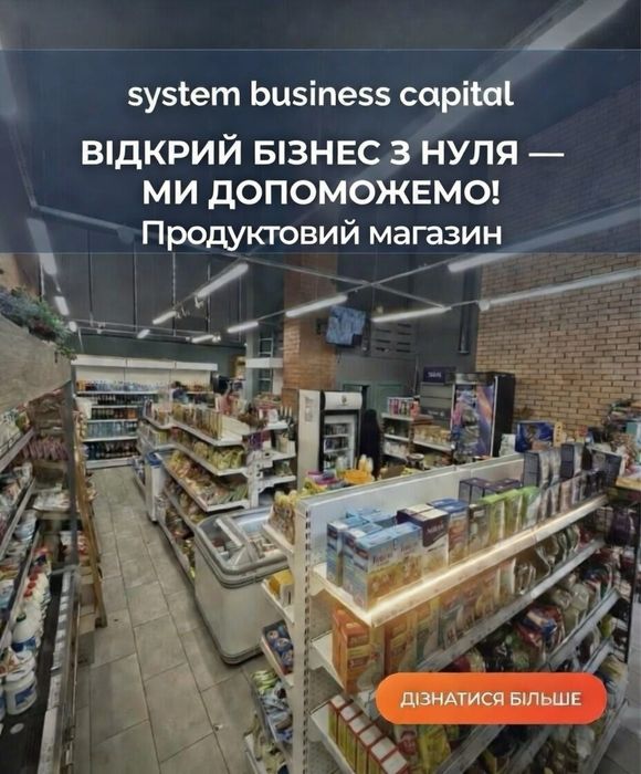 Франшиза - Продуктовий магазин! Заробляй Проосто!