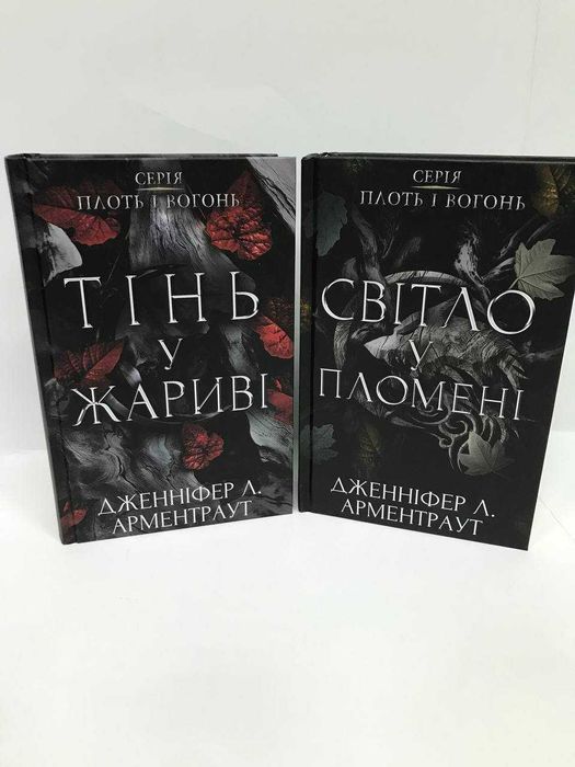 Комплект книг Світло у пломені / Тінь у жариві.