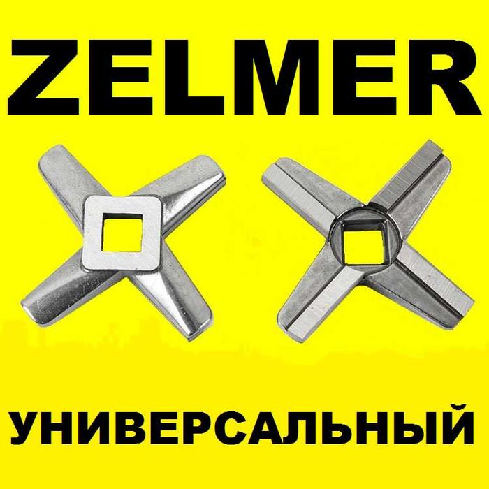 Ніж м'ясорубки Зелмер, нож мясорубки ZELMER,BOSCH =все модели