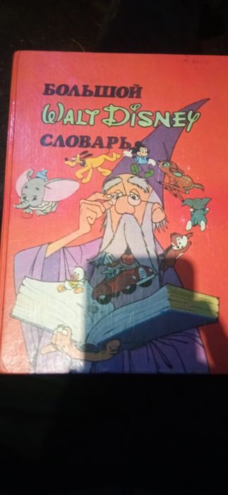Книжка словарь большой вольт Дісней словарь