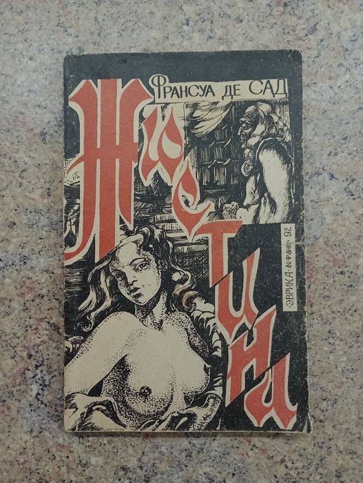 Книга "Жюстина" Франсуа де Сад