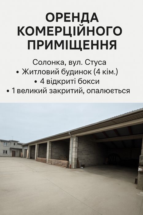 Оренда великого комерційного приміщення з боксами