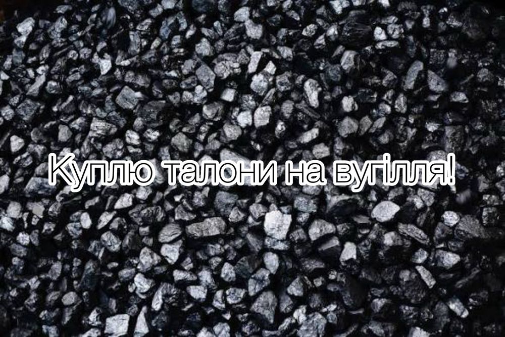 Талони на вугілля