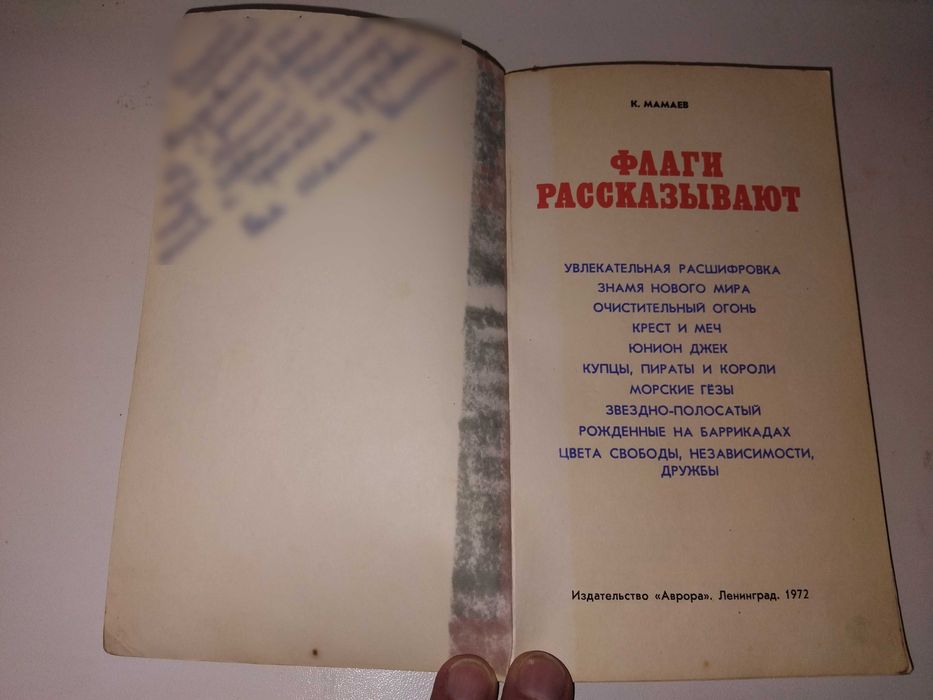 К.Мамаев "Флаги рассказывают" (истории флагов, геральдика)