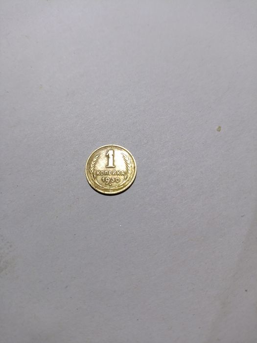 1 копійка 1930 року Перевертыш