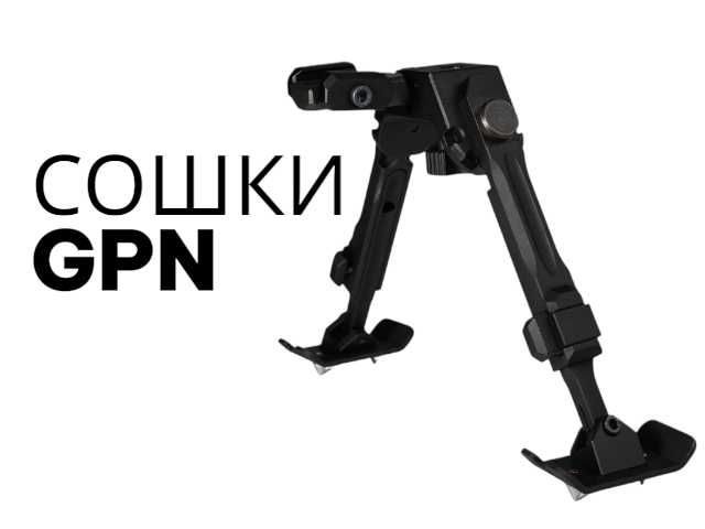 Сошки GPN - Універсальні / Швидкоз’ємні