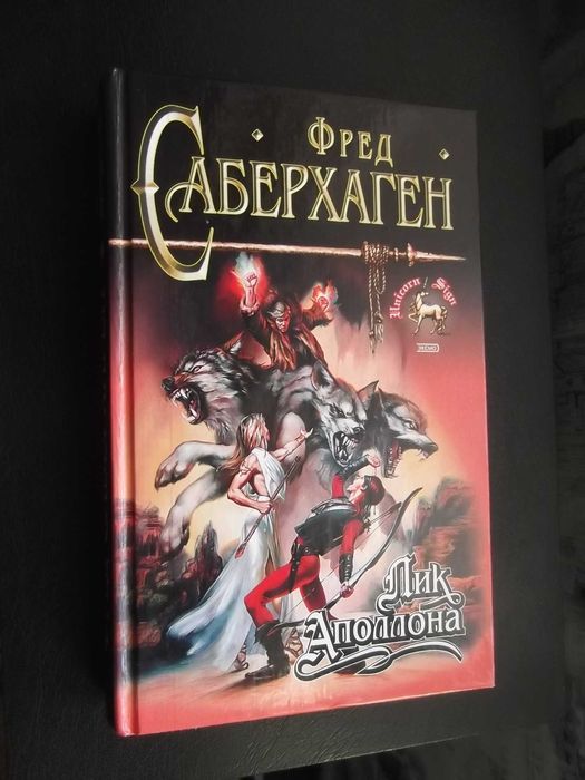 Ф. Саберхаген. Лик Аполлона