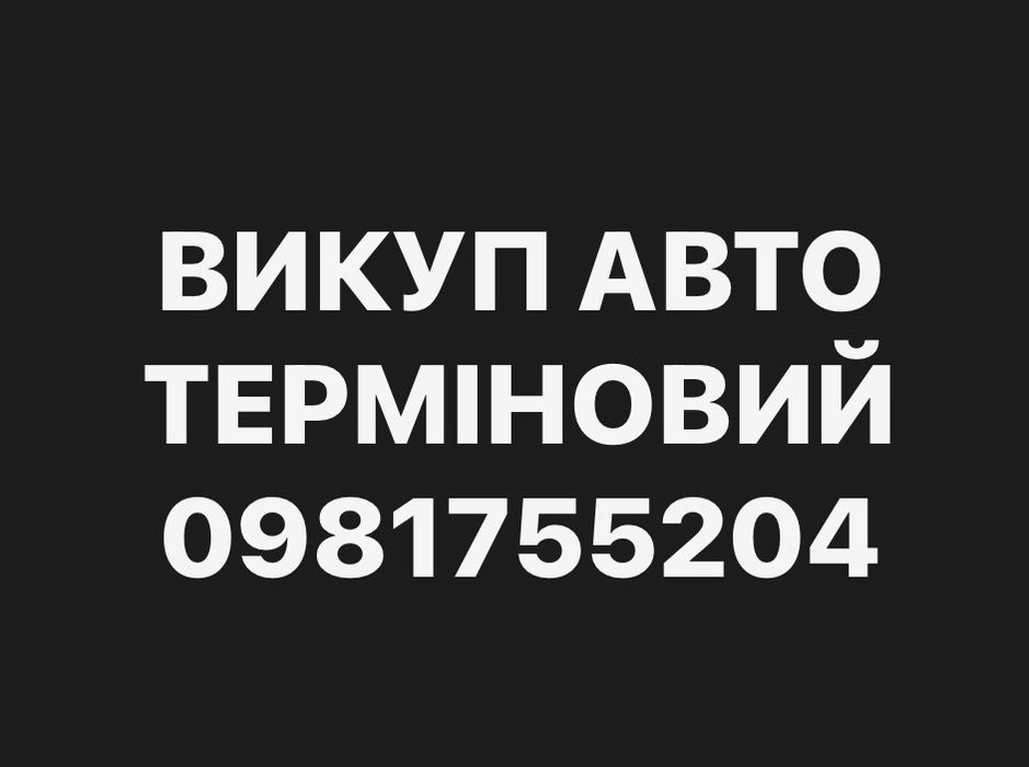 Викуп авто терміновий