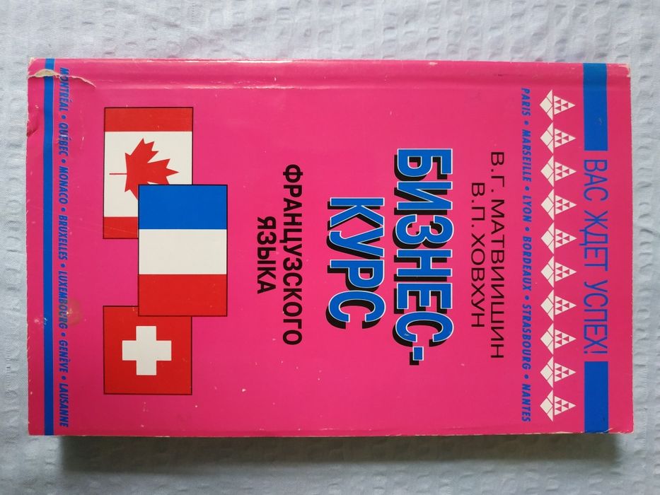 Бизнес-курс французского языка.