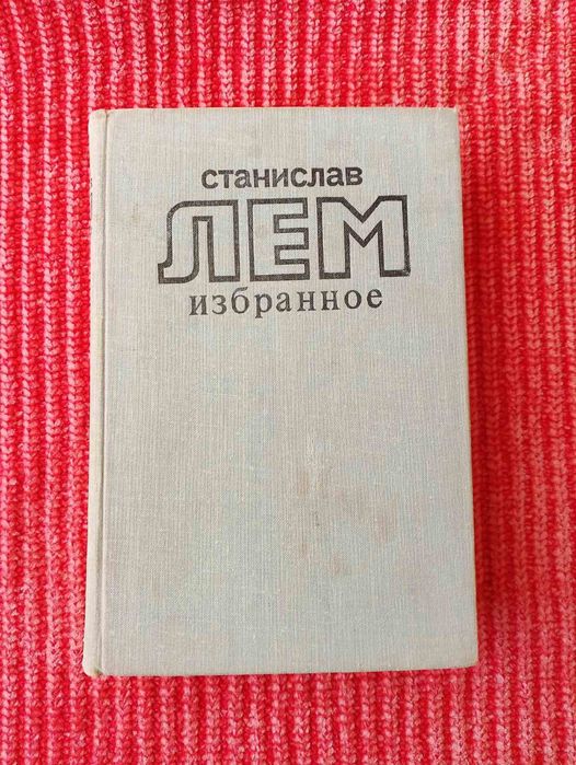 Лем Избранное. Солярис, Кибериада, Маска