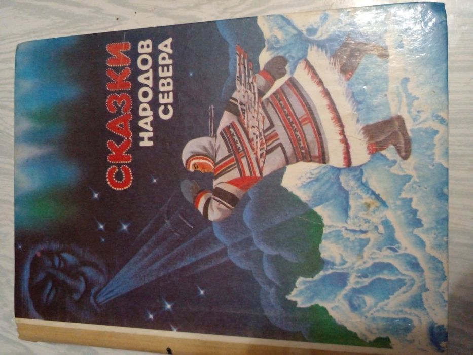 Советские Сказки народов севера
