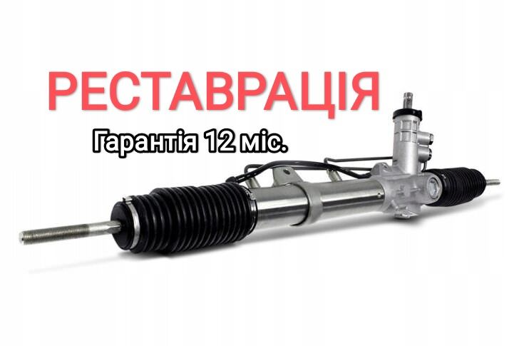 Ремонт реставрація кермових рейок, ремонт рулевых рейок. Гарантія!