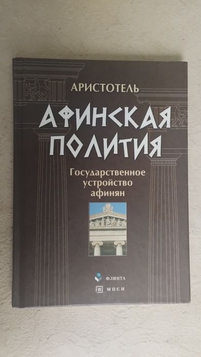 Аристотель  Афинская полития