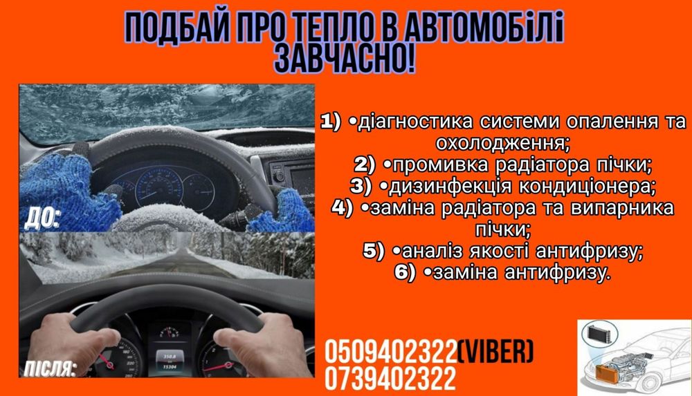 Промивка, заміна радіатора пічки