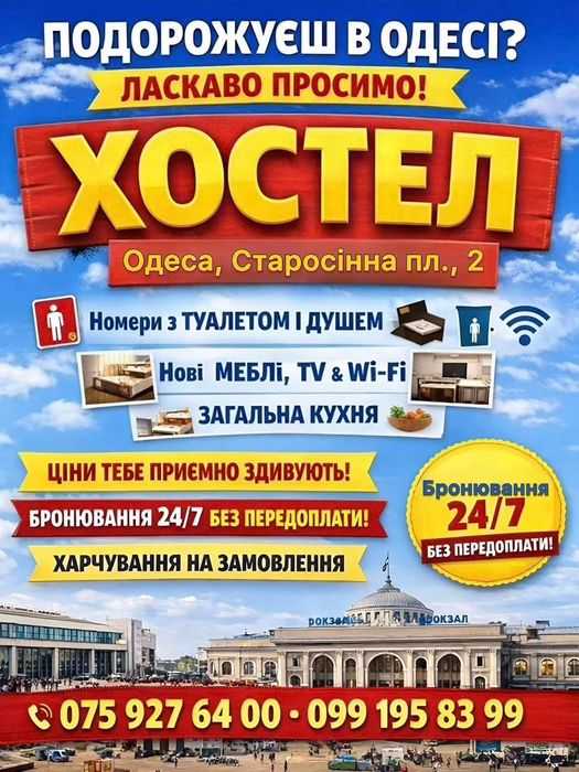 Хостел біля Ж/Д вокзалу,хостел Одесса, хостел економ, хостел без переплат