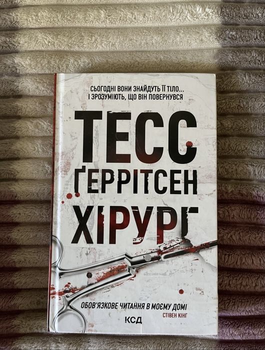Тесс Геррітсен  «Хірург»