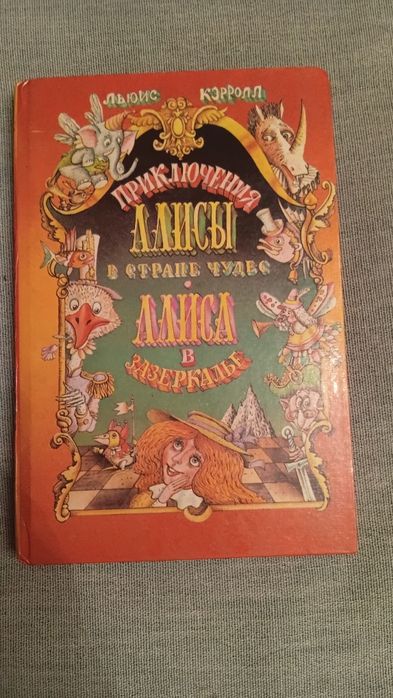 Приключения Алисы в стране чудес. Алиса в зазеркалье. Льюис Кэрролл.