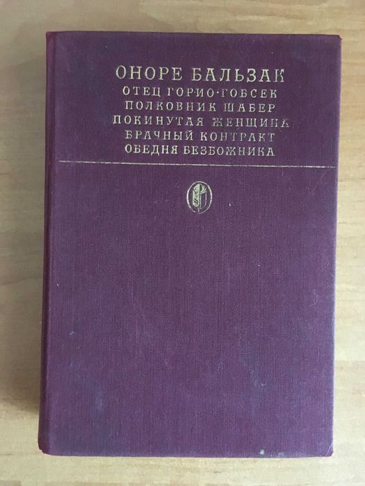 О. Бальзак. Сцены частной жизни