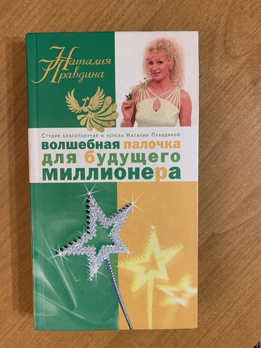 Н. Правдина. Волшебная палочка для будущего миллионера