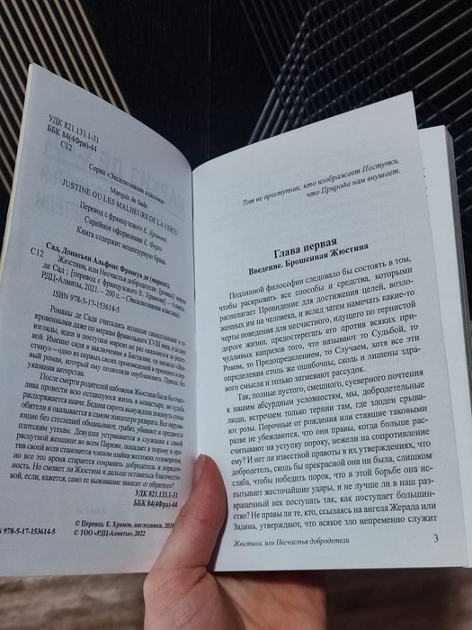 Жюстіна, або Нещастя чесноти. Маркіз де Сад.