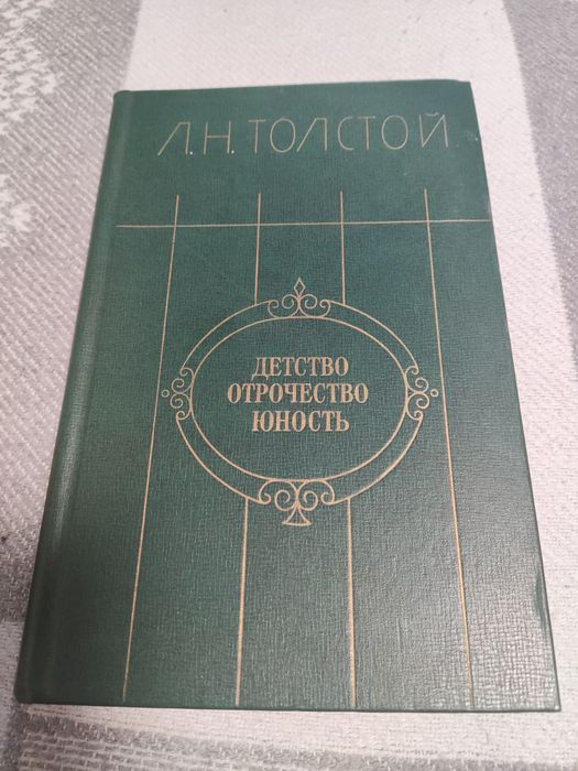Л.Н. Толстой. Детство. Отрочество. Юность