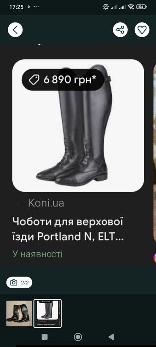 Чоботи для верхової їзди