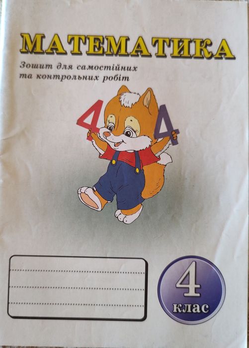 Математика.  4 клас Зошит з завданнями