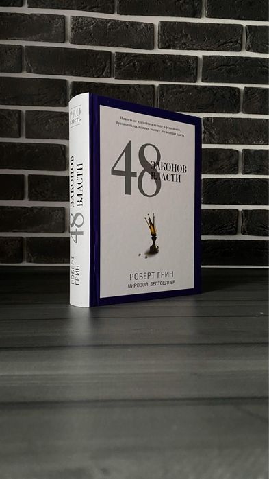 Роберт Грин - 48 законов власти (Твердый переплет)