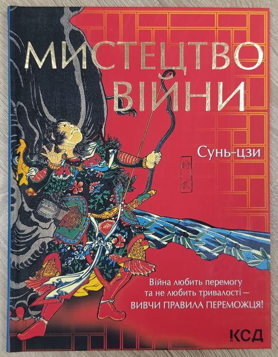Мистецтво війни. Вивчи правила переможця! Сунь-цзи