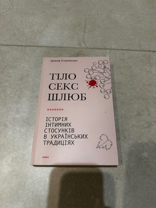 Книга Тіло, секс, шлюб. інтимні стосунків в українських традиціях