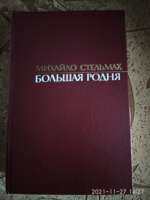 Стельмах большая родня