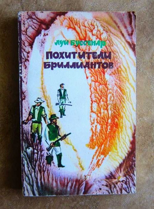 Л. Буссенар. Похитители бриллиантов